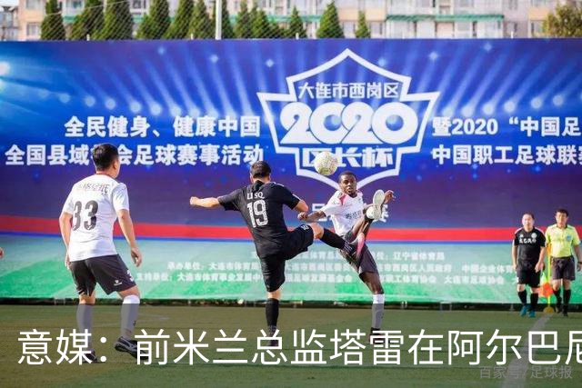 意媒：前米兰总监塔雷在阿尔巴尼亚被查，涉嫌参与前副总理的腐败